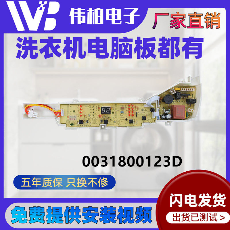 0031800123D海尔洗衣机电脑板
