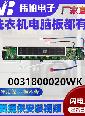 0031800020WK适用海尔洗衣机电脑版MS85-BZ15288SU1电路显示板