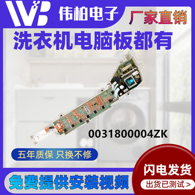 0031800004ZK海尔洗衣机电脑主板