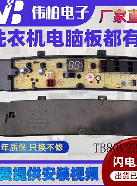 小天鹅洗衣机电脑板TB80V23DB