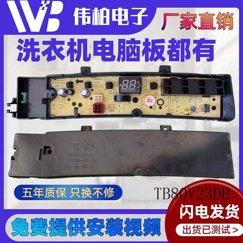 小天鹅洗衣机电脑板TB80V23DB