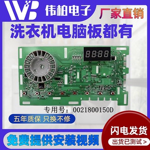 0021800150D海尔滚筒洗衣机原装正品电脑主板显示板变频驱动板
