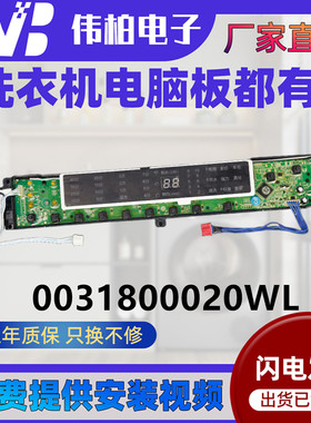 0031800020WL海尔洗衣机电脑板XQB80/85-F15288 控制线路显示主板