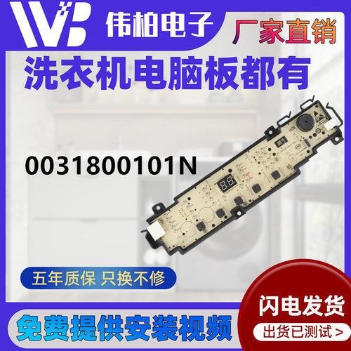 0031800101N适用海尔洗衣机原装电脑板线路主板按键变频板驱动板