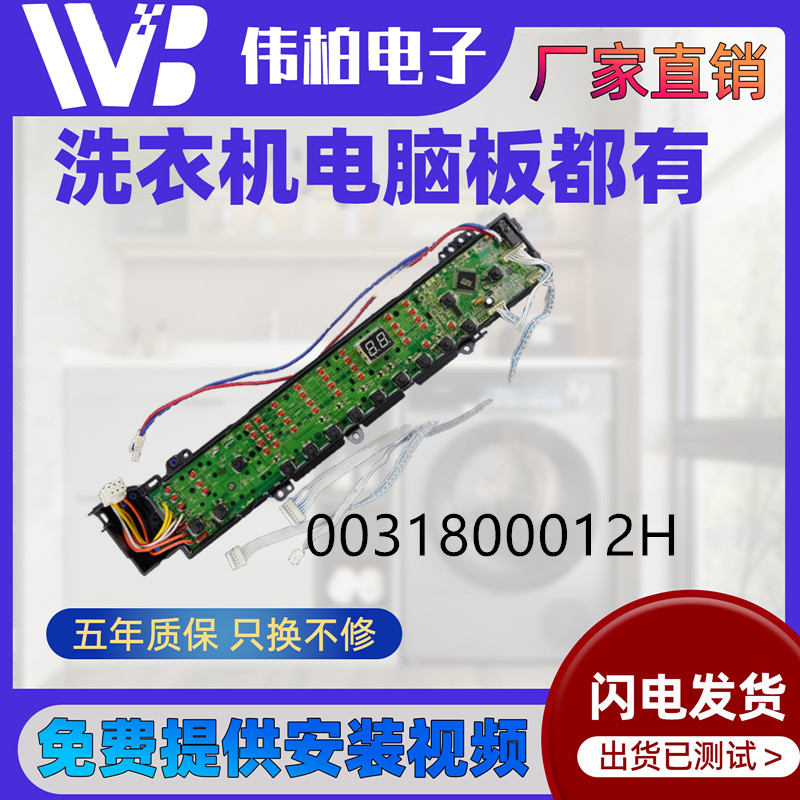 适用海尔洗衣机显示XQB80-SP9288 Z9288AM 0031800012H 000D 012H