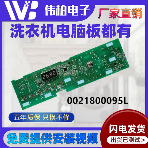 海尔洗衣机0021800095L电脑板