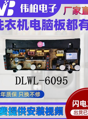 XQB65-6595适用威力洗衣机电脑板XQB60-6095 XQB52-5295 7395主板
