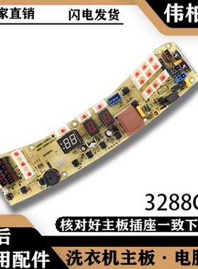 适用美的洗衣机电脑板主板XQB60/62-3268G Q3268G 3288CL控制板电