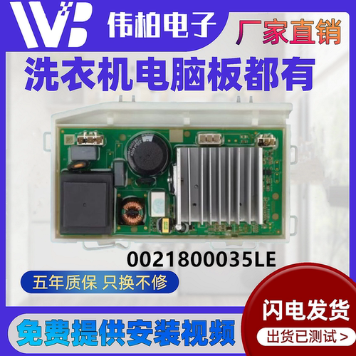 0021800035LE海尔洗衣机驱动板