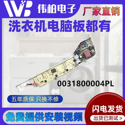 0031800004PL海尔洗衣机电脑主板