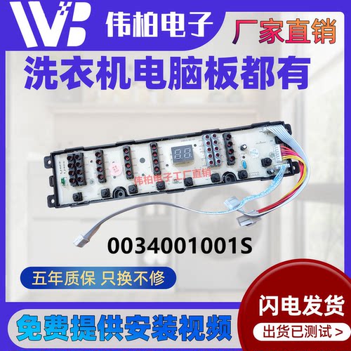 海尔统帅全自动洗衣机电脑版TQB70-Z9188/Z9188AM主板0034001001S