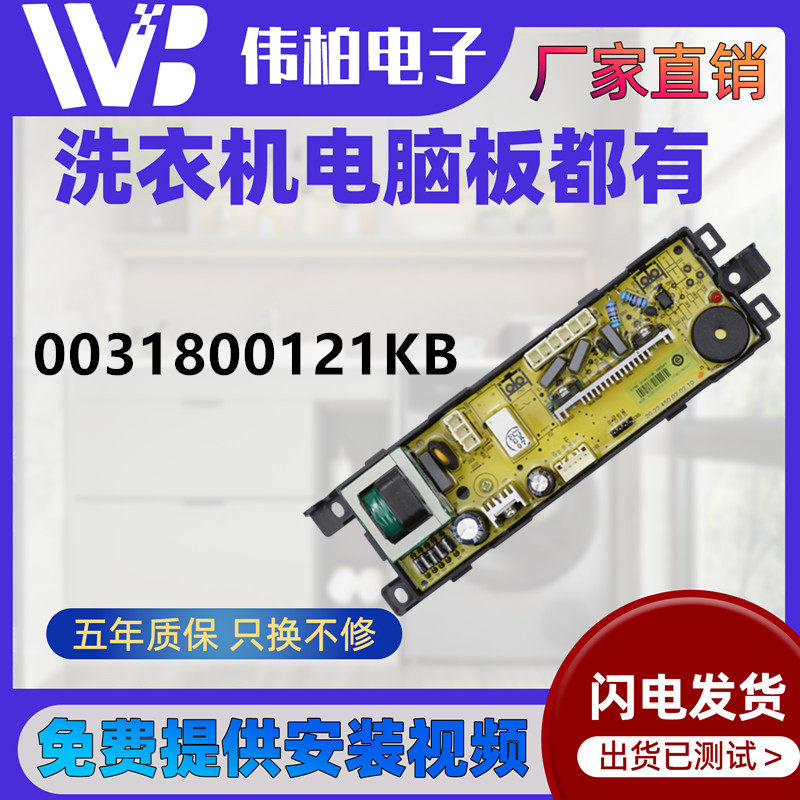 0031800121KB适用海尔洗衣机电脑板 XQB80-Z1708 线路控制主板
