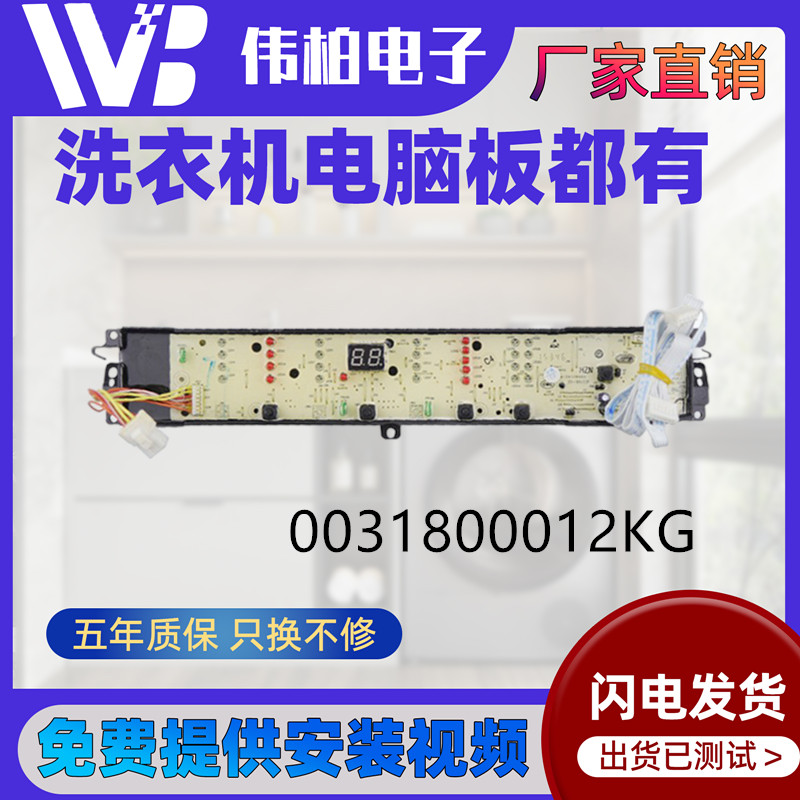 0031800012KG适用海尔洗衣机B90688M21V原装电脑板EB100M39TH配件
