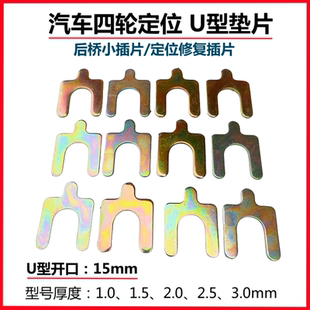 汽车四轮定位U型垫片1mm2mm3mm调整外倾角U型插片配件型号齐全