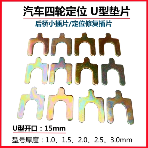 汽车四轮定位U型垫片外倾角插片