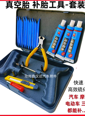 真空胎补胎工具硫化胶条快速补胎