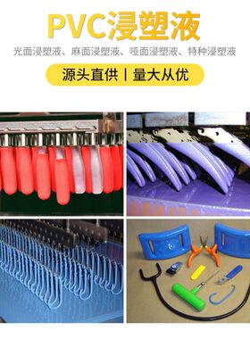 涂曼浸塑液厂家直销环保出口