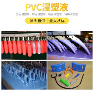 PVC浸塑液底涂胶水五金工具器材浸塑哑光麻面光面专用粘塑包塑液