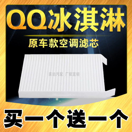 适配22款-24款奇瑞QQ冰淇淋空调滤芯新能源EV qq冰淇淋空调滤清器 - 封面