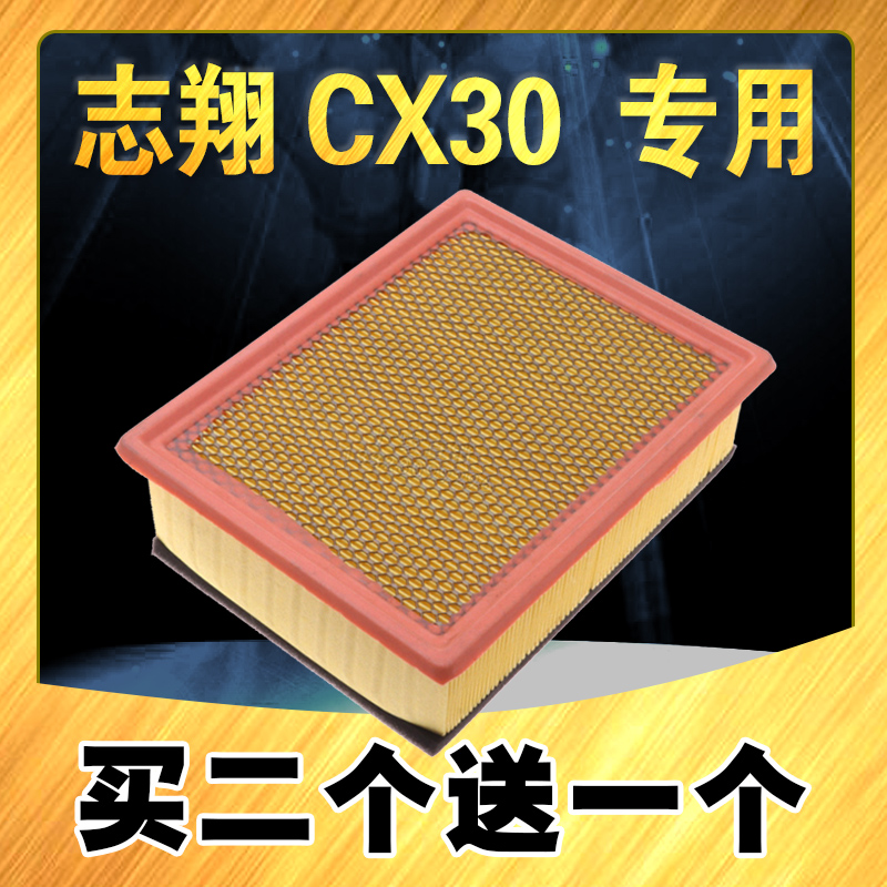 适配长安志翔空气滤芯1.6 2.0 CX30 空气滤清器 空气格 原车升级