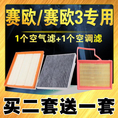 赛欧/赛欧3空气空调滤芯