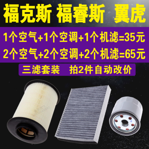 适配福特福克斯 福睿斯空气滤芯  翼虎空调滤芯机油滤芯 三滤套装