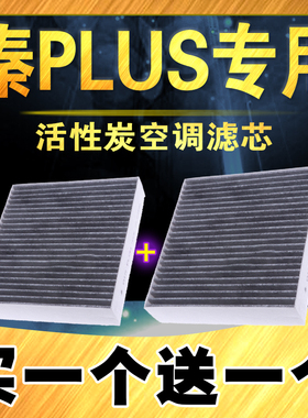 适配比亚迪秦PLUS空调滤芯 新能源汽车秦plus EV空调滤清器原车款