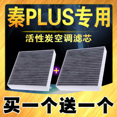 众曼星秦PLUS活性炭空调滤芯