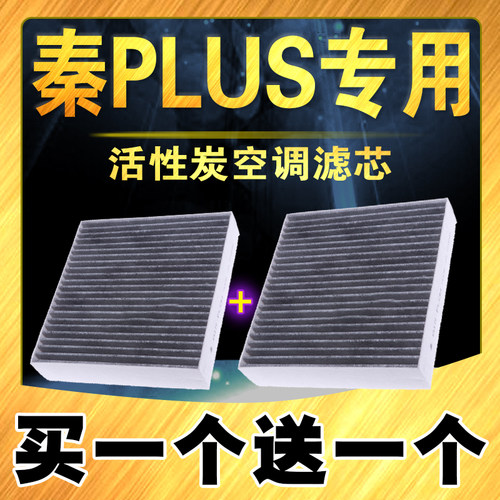 众曼星秦PLUS活性炭空调滤芯