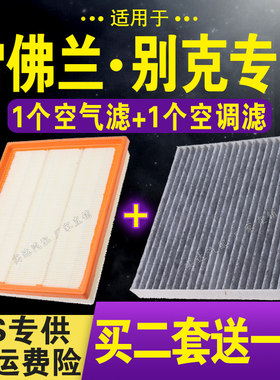 原车雪佛兰别克空气空调滤芯套装