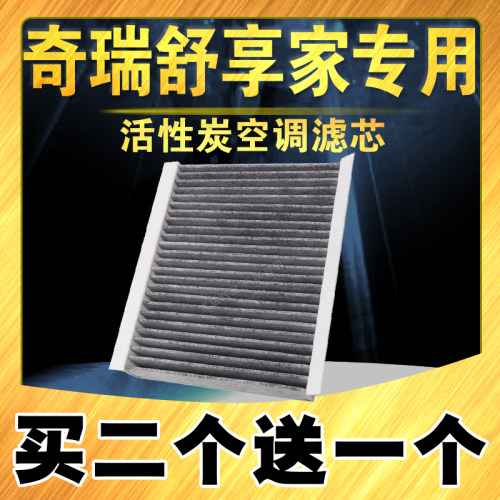 奇瑞舒享家原车空调滤芯