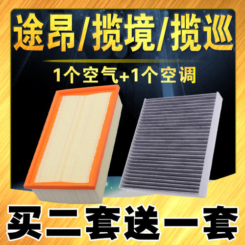 大众途昂/揽境/揽巡空气空调滤芯