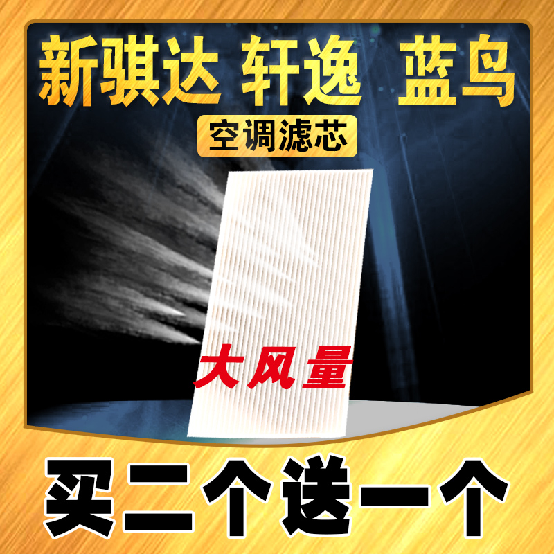 适配日产新骐达空调滤芯 轩逸空调滤 蓝鸟空调滤清器 专用空调格