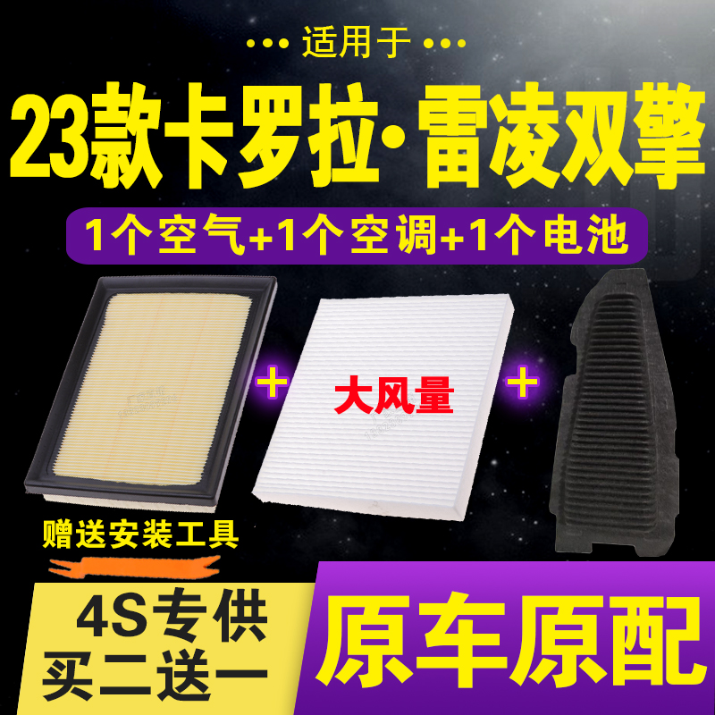 适配2023款卡罗拉双擎空气滤芯1.8L智能电混雷凌空调滤清器电池滤