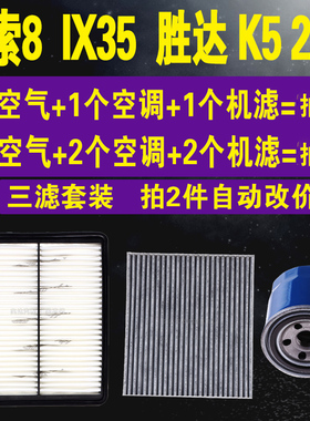 适配现代老索8空气滤  IX35 胜达空调滤 K5 2.4L机油滤芯三滤套装