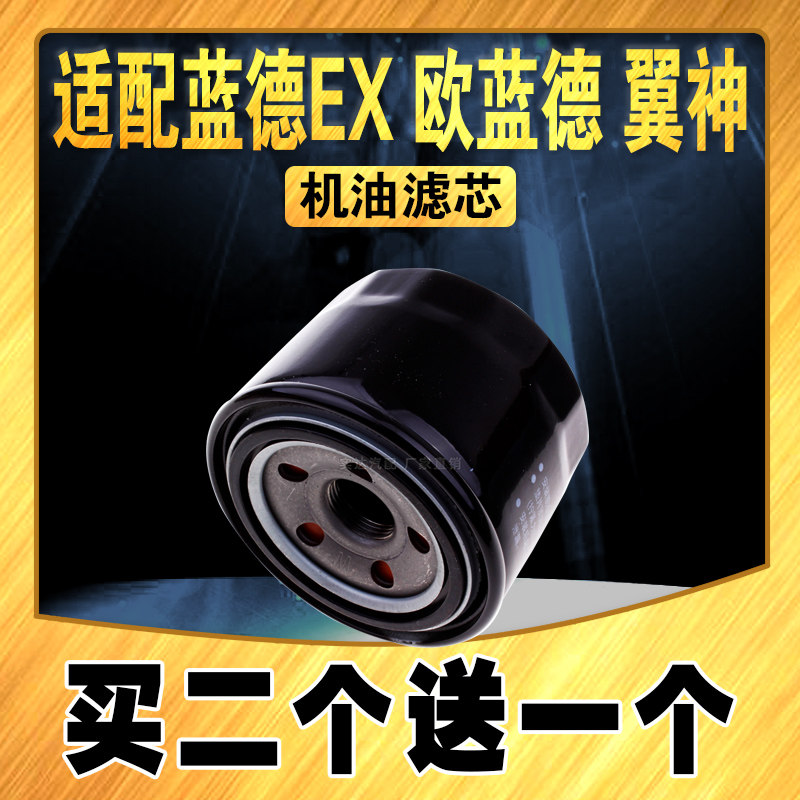 适配蓝德EX 劲炫ASX 欧蓝德 蓝德,翼神机油滤芯机油滤清器
