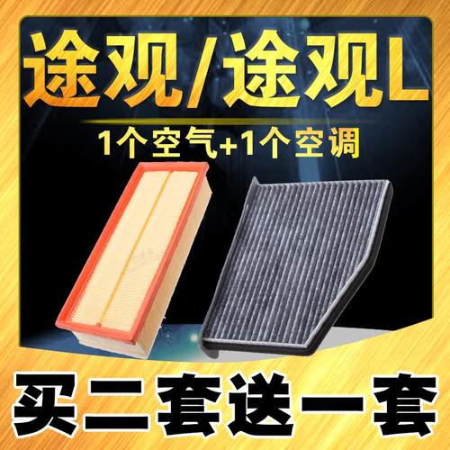 上海大众途观X途观L空气空调滤芯
