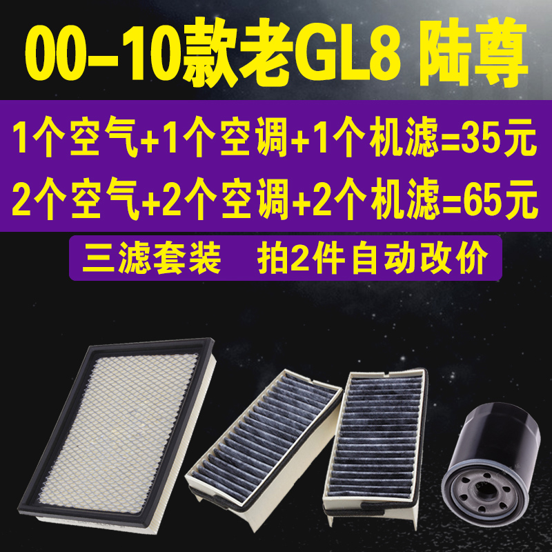 适配别克00-10款老GL8 陆尊空气滤空调滤芯 GL8机油滤芯 三滤套装