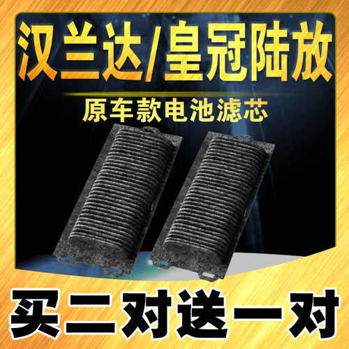 丰田汉兰达/皇冠陆放电池滤芯