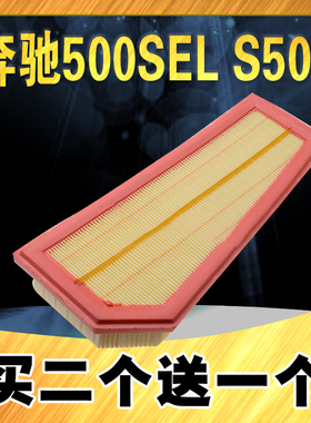 适配奔驰500SEL空气滤芯 S500空气滤芯滤清器 升级汽车空气格空滤