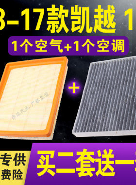 凯越1.5L空气空调滤芯专车专用