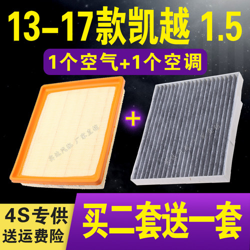 凯越1.5L空气空调滤芯专车专用