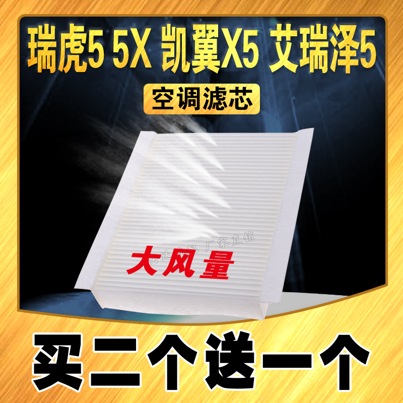 适配奇瑞瑞虎5空调滤芯 5X空调滤芯 凯翼X5 艾瑞泽5滤清器 空调格