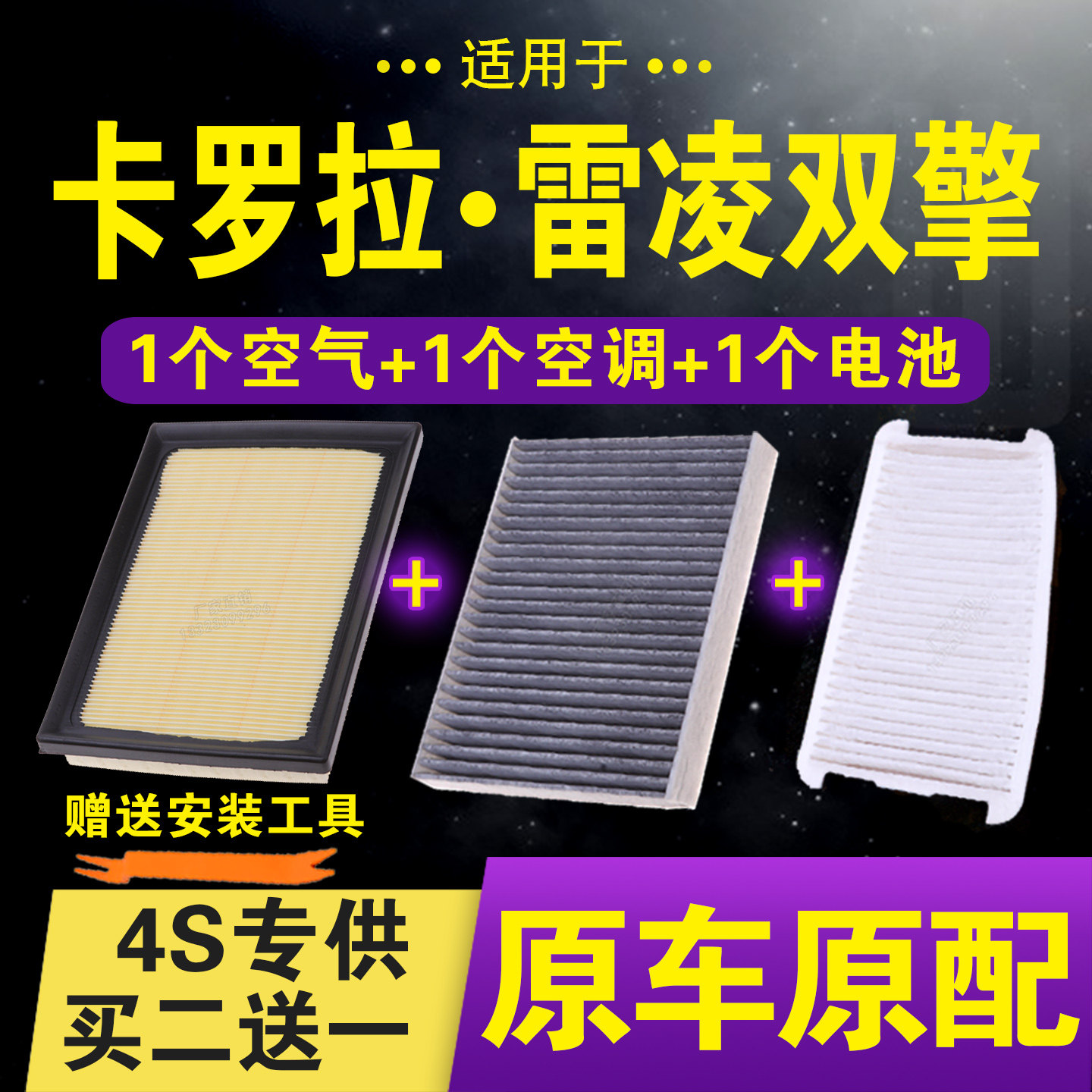 卡罗拉雷凌双擎空气空调电池滤芯
