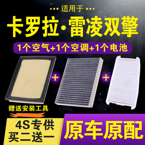 卡罗拉雷凌双擎空气空调电池滤芯