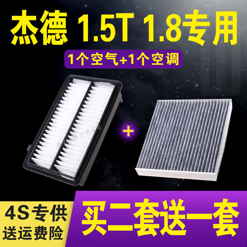 适配 杰德空气滤芯 1.8L 1.5T 杰德空调滤清器 空调格 空气格滤芯