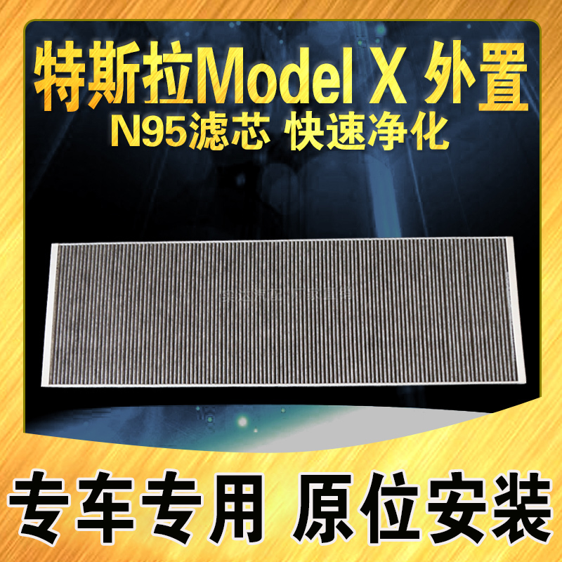 众曼星特斯拉X活性炭空调滤芯