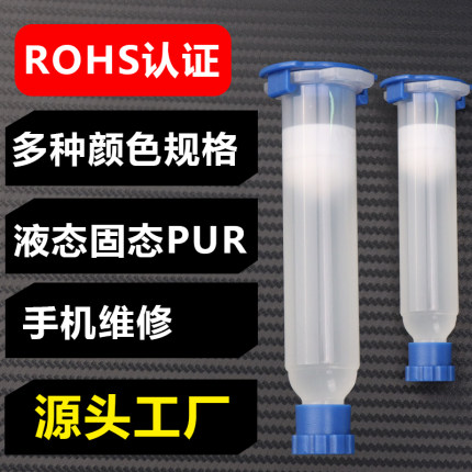 PUR热熔胶电子结构胶适用华为苹果手机屏幕边框返修胶pur固液态胶