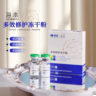 烂脸救星!海本修护冻干粉 50000IU微针修护因子抗敏感修复一对装