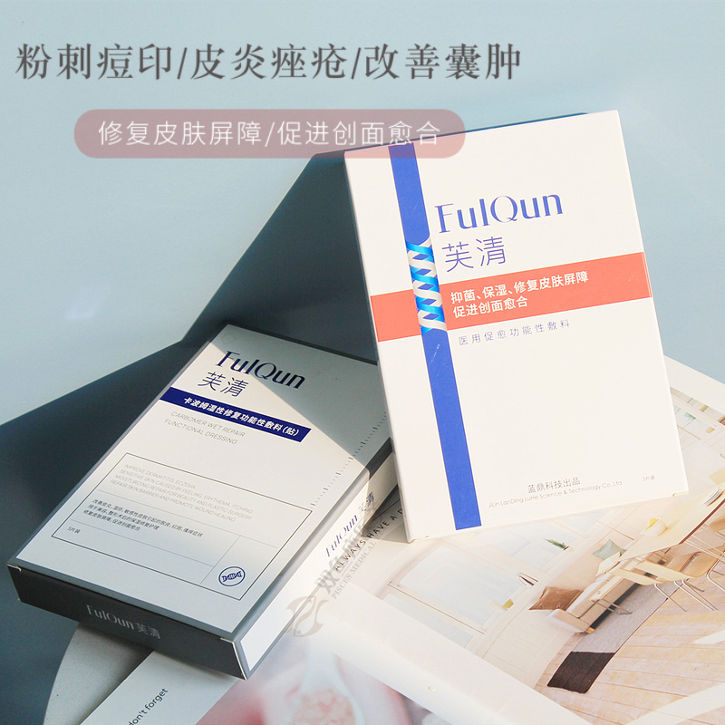 FQ芙清面膜祛痘修复黑膜无菌术后白膜痤疮皮炎功能性敷料淡化痘印